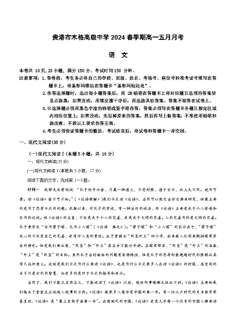 广西贵港市木格高级中学2023-2024学年高一下学期5月月考语文试题(含答案)01