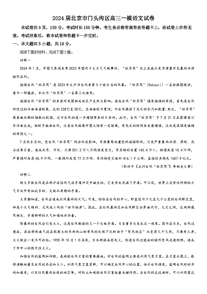 2024年北京市门头沟区高三下学期高考一模语文试卷含详解第1页