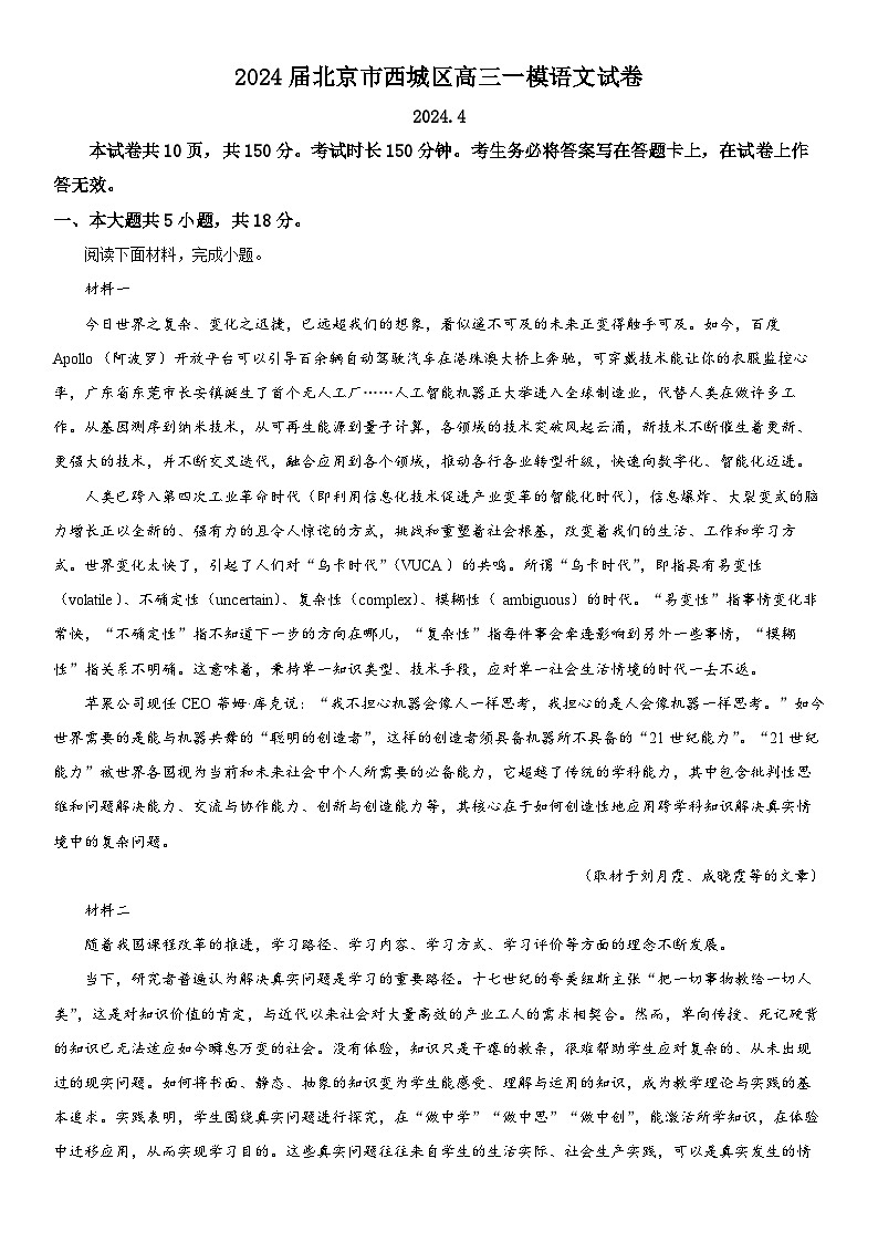 2024年北京市西城区高三下学期高考一模语文试卷含详解第1页