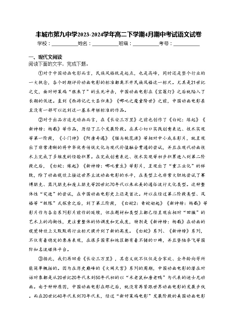 丰城市第九中学2023-2024学年高二下学期4月期中考试语文试卷(含答案)01