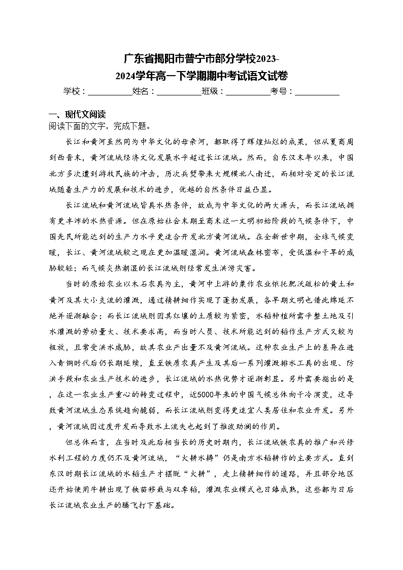广东省揭阳市普宁市部分学校2023-2024学年高一下学期期中考试语文试卷(含答案)01
