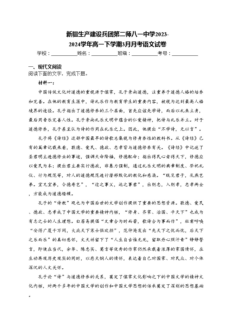 新疆生产建设兵团第二师八一中学2023-2024学年高一下学期3月月考语文试卷(含答案)第1页