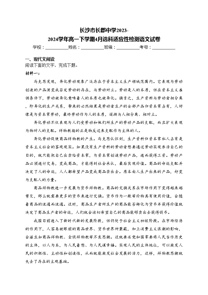 长沙市长郡中学2023-2024学年高一下学期4月选科适应性检测语文试卷(含答案)第1页
