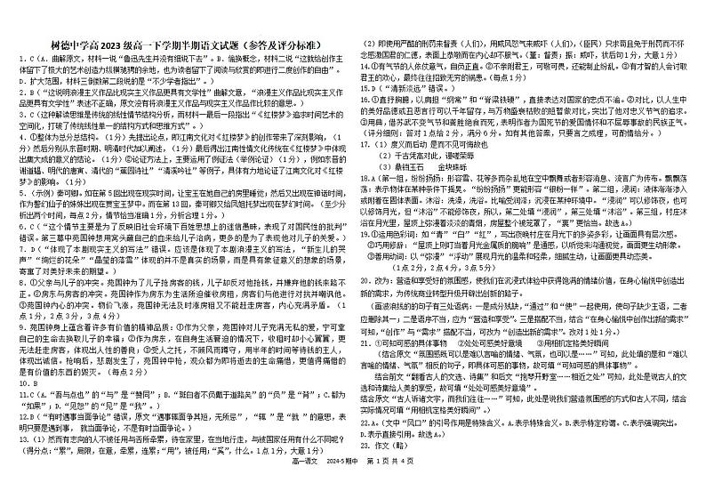 四川省成都市树德中学2023-2024学年高一下学期5月期中考试语文答案01