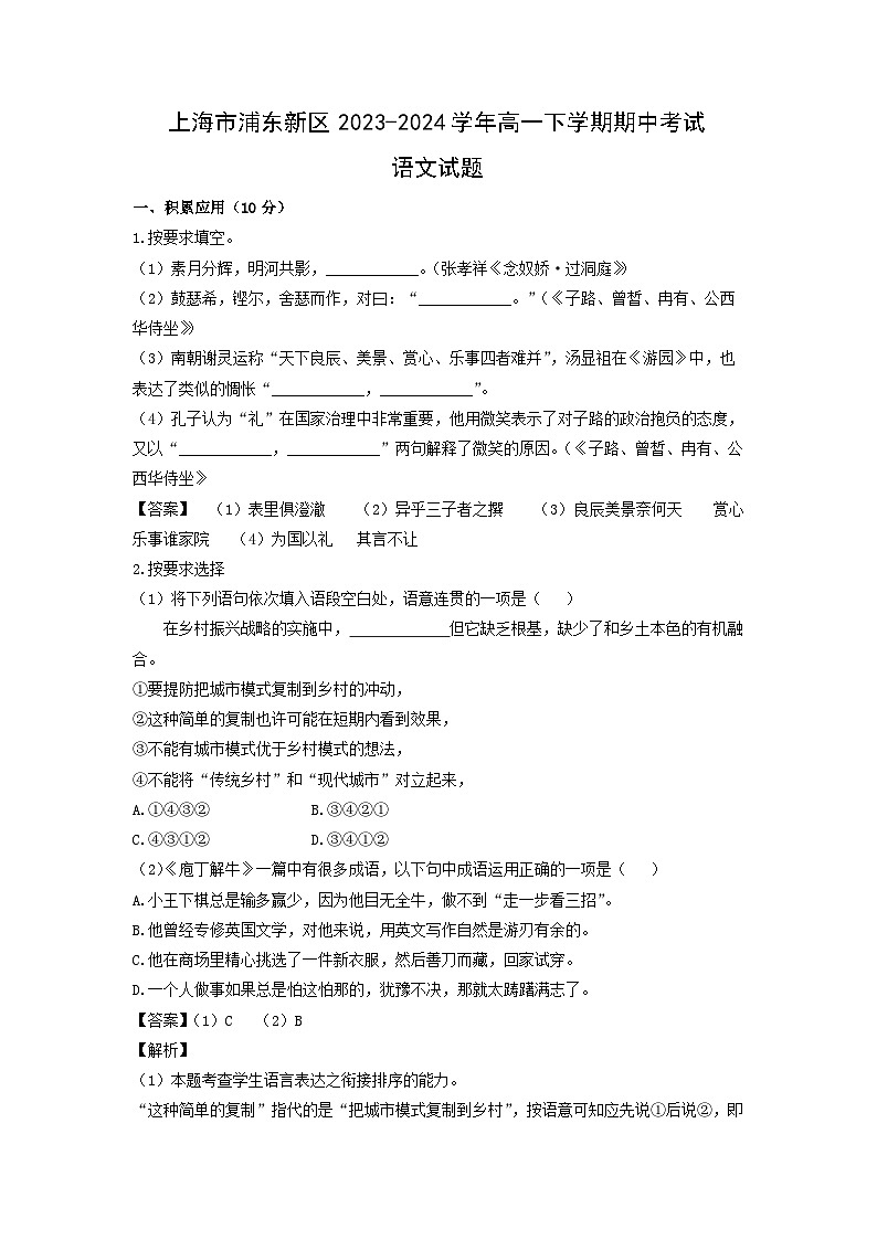 上海市浦东新区2023-2024学年高一下学期期中考试语文试题（解析版）第1页