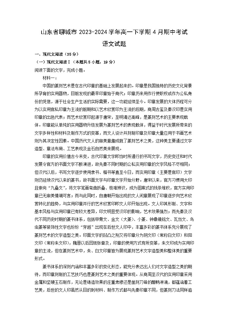 山东省聊城市2023-2024学年高一下学期4月期中考试语文试题（解析版）01