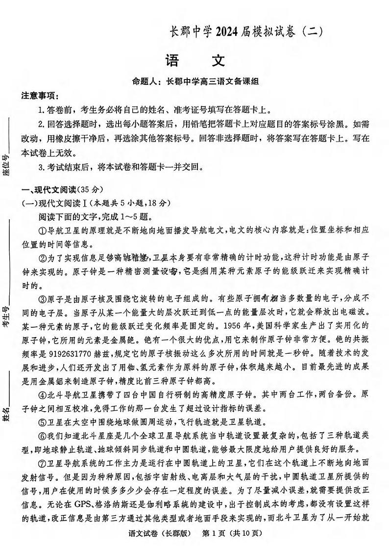 语文丨炎德英才大联考湖南省长郡中学2024届高三5月模拟试卷（二）语文试卷及答案01