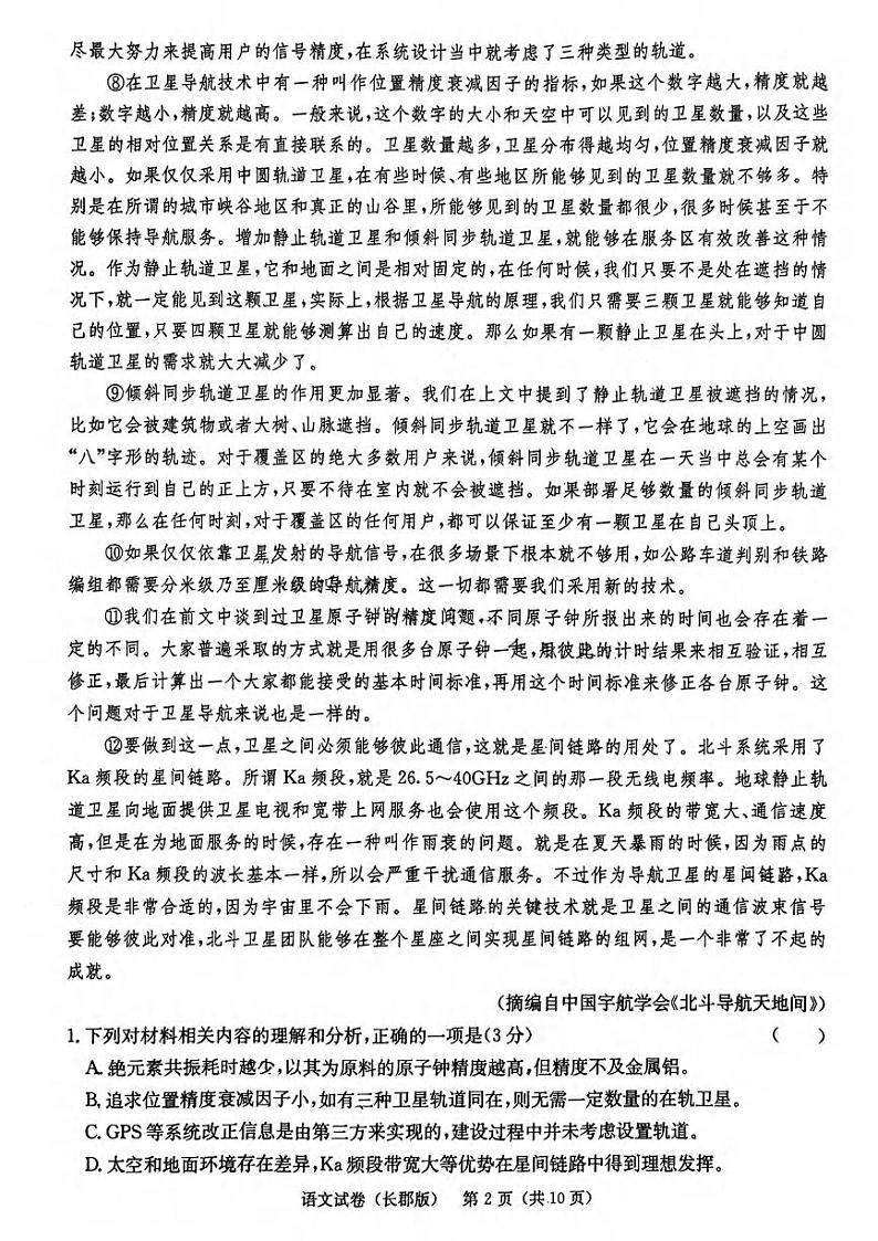 语文丨炎德英才大联考湖南省长郡中学2024届高三5月模拟试卷（二）语文试卷及答案02