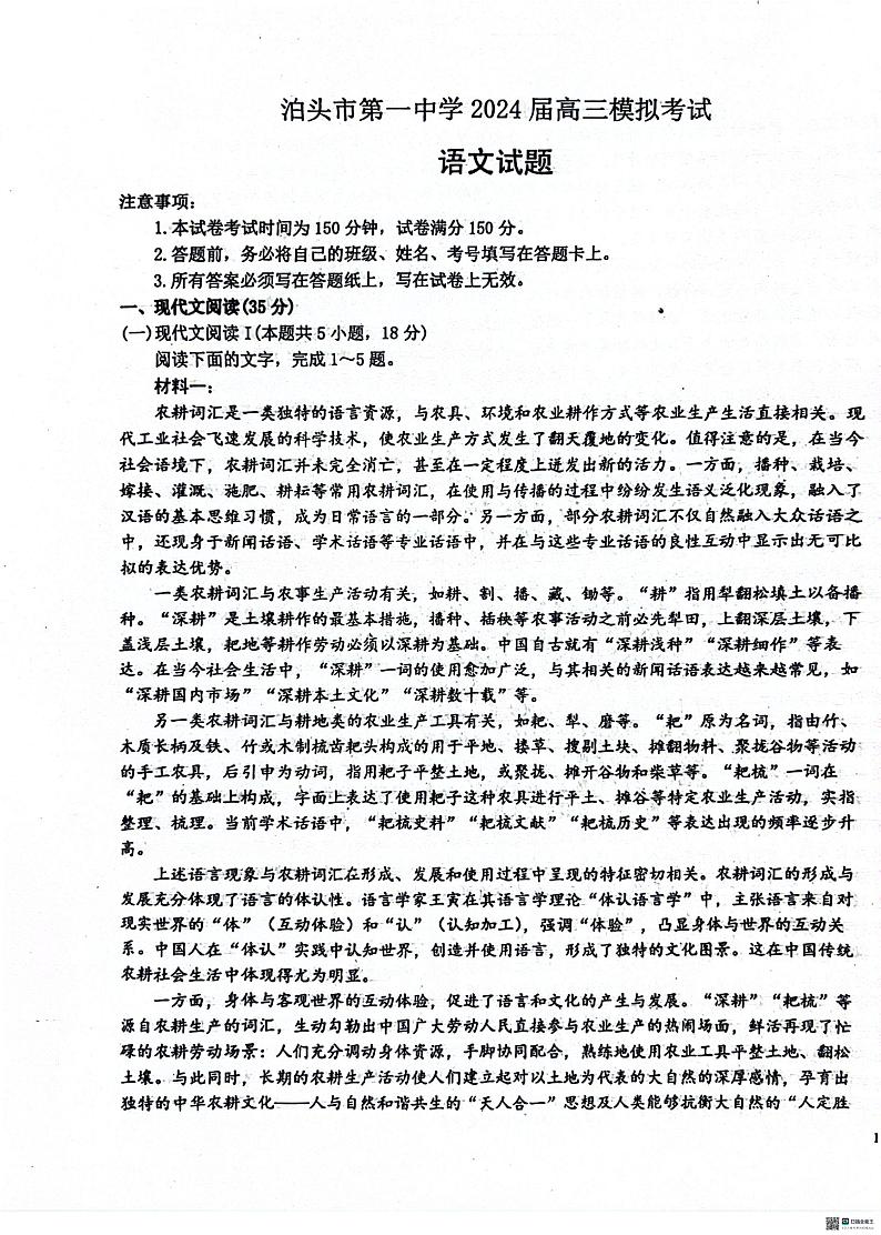 河北省沧州市泊头市第一中学2023-2024学年高三下学期6月月考语文试题第1页
