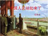 中国人民站起来了课件1