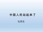 中国人民站起来了课件1