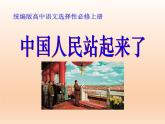 中国人民站起来了课件3