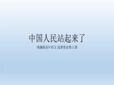 中国人民站起来了课件4