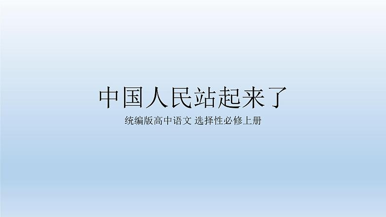 中国人民站起来了课件4第1页