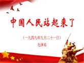 中国人民站起来了课件5