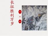 长征胜利万岁课件5