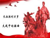 長征勝利萬歲 大戰(zhàn)中的插曲課件2