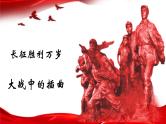 长征胜利万岁 大战中的插曲课件2