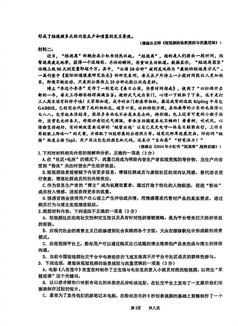 2024届河南省驻马店市经济开发区高三三模语文试题02