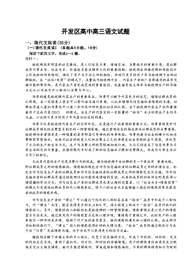 2024届河南省驻马店市经济开发区高三三模语文试题01