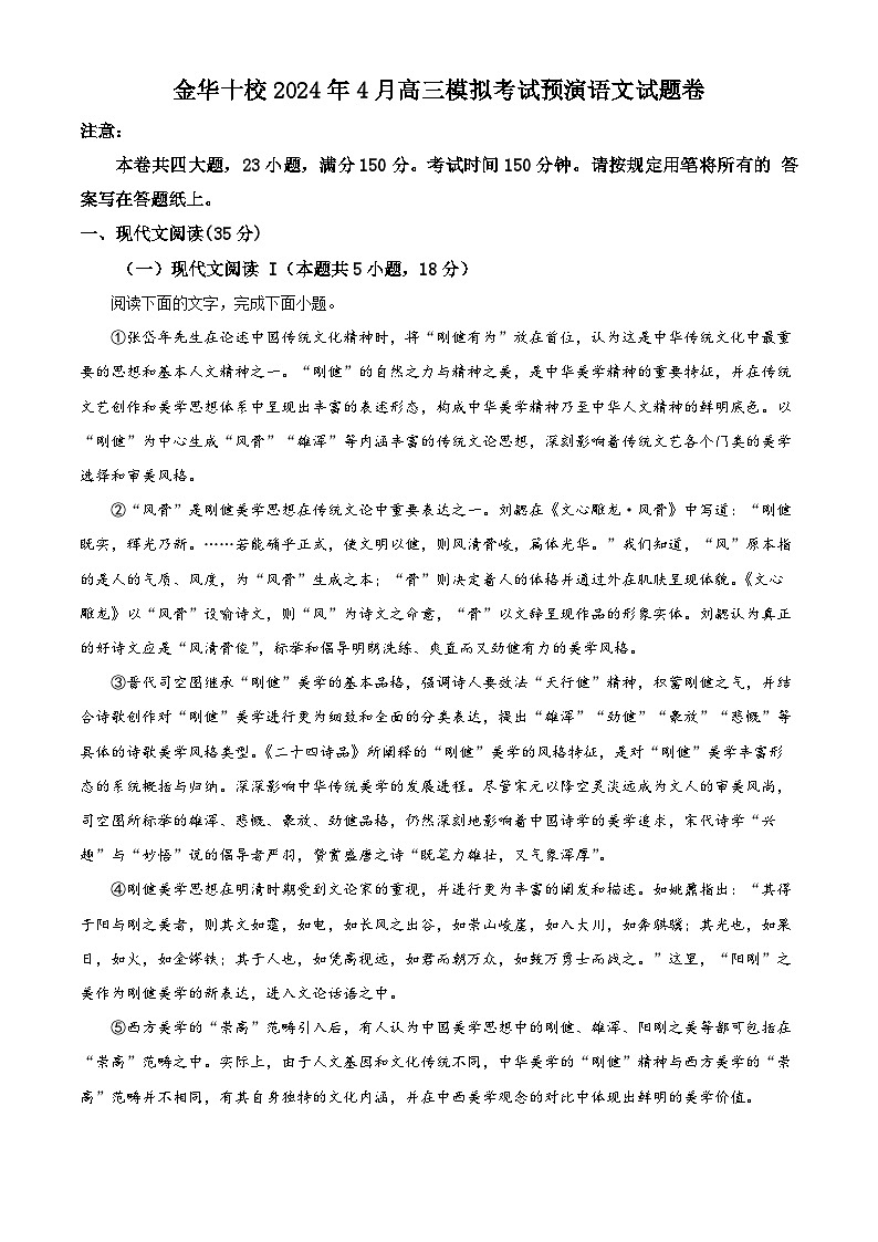 浙江省金华十校2023-2024学年高三下学期4月模拟考试预演语文试卷（学生版+教师版）01