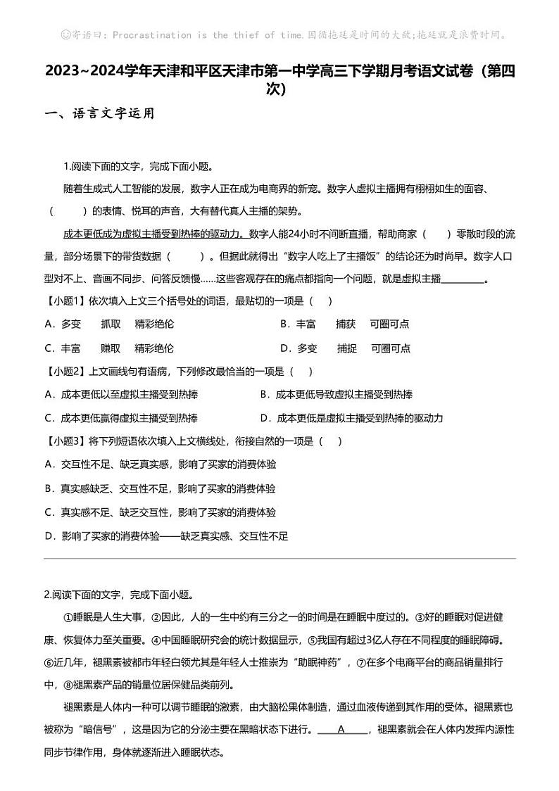 2023_2024学年天津和平区天津市第一中学高三下学期月考语文试卷（第四次）01