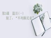 《别了，“不列颠尼亚”》课件6