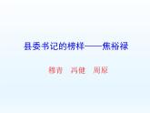 县委书记的榜样——焦裕禄课件1