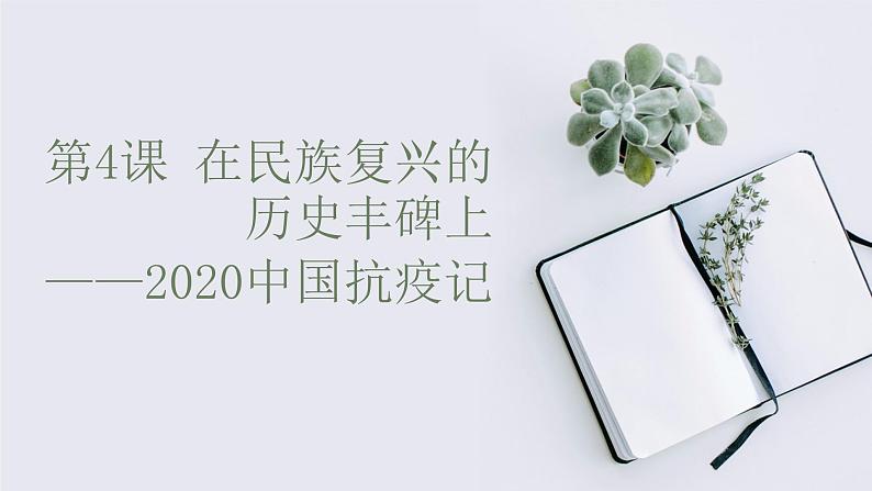 在民族复兴的历史丰碑上——2020中国抗疫记课件401