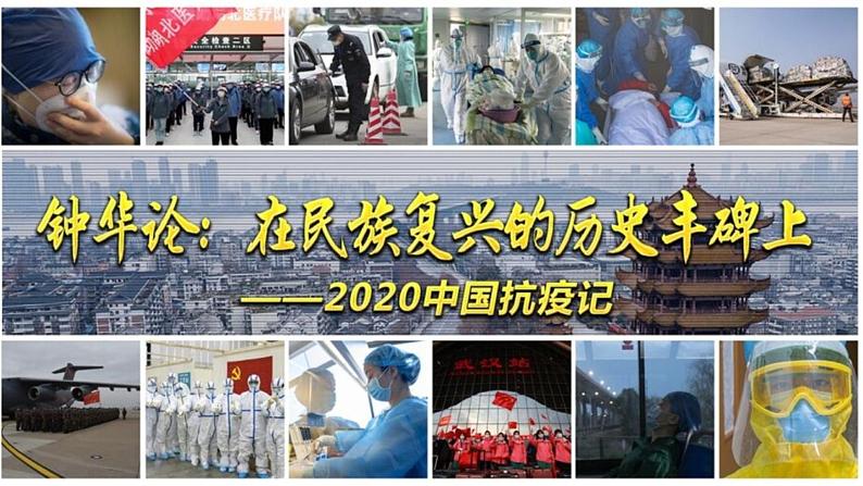 在民族复兴的历史丰碑上——2020中国抗疫记课件501