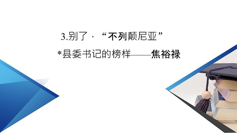 别了“不列颠尼亚” 县委书记的榜样——焦裕禄课件2第2页