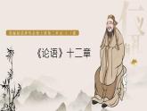 《论语》十二章课件3