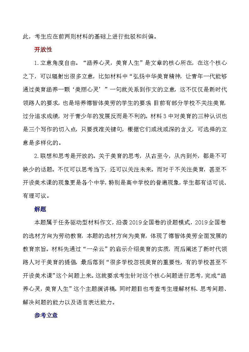 2024届高考作文押题23：“涵养心灵-新时代青少年美育”-2024年高考语文作文押题与热点素材必备03