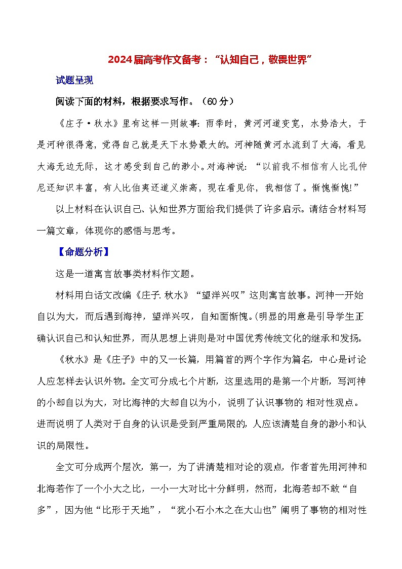 2024届高考作文押题27：“认知自己，敬畏世界 ”-2024年高考语文作文押题与热点素材必备01