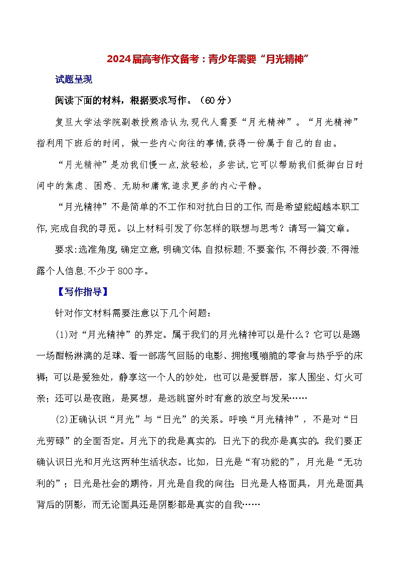 2024届高考作文押题32：青少年需要“月光精神”-2024年高考语文作文押题与热点素材必备01