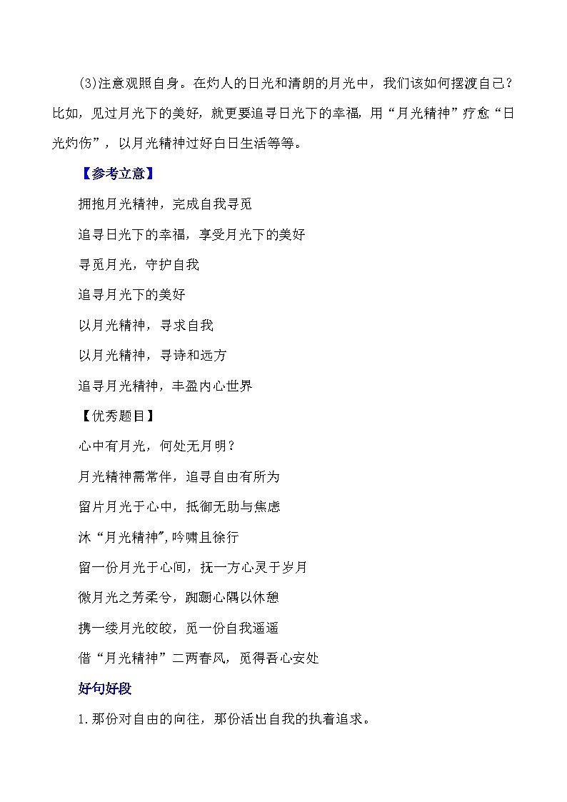 2024届高考作文押题32：青少年需要“月光精神”-2024年高考语文作文押题与热点素材必备02