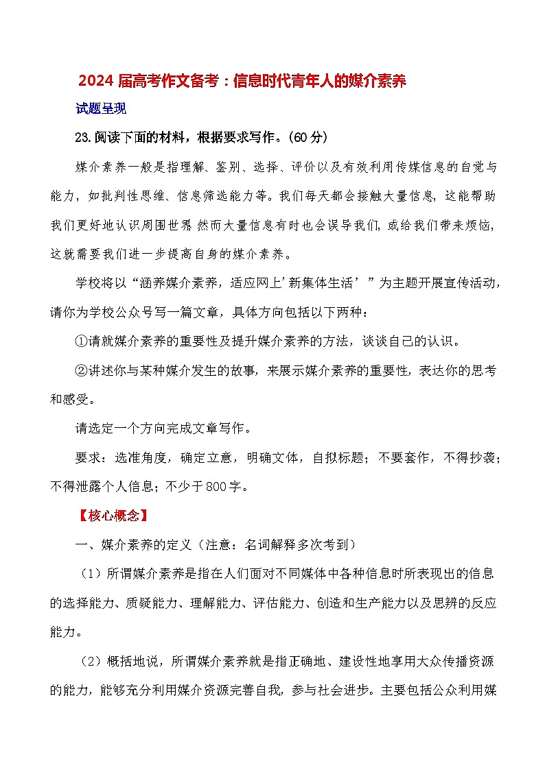 2024届高考作文押题36：信息时代青年人的媒介素养-2024年高考语文作文押题与热点素材必备01