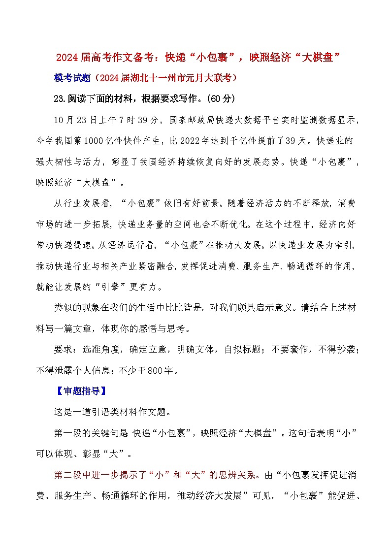 2024届高考作文押题37：快递“小包裹”，经济“大棋盘”-2024年高考语文作文押题与热点素材必备01