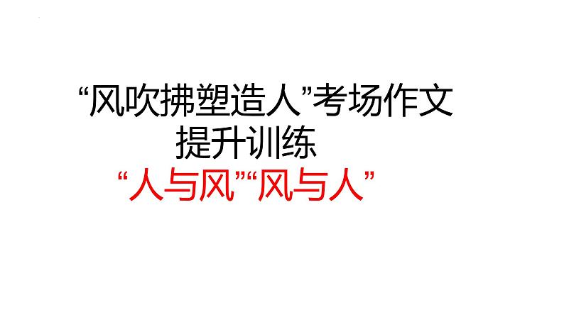 2024届高考语文复习：“风吹拂塑造人”考场作文提升训练讲评课件第1页