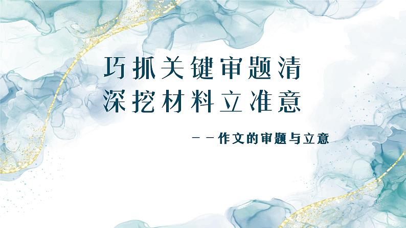 2024届高考语文复习：材料作文的审题立意 课件第1页