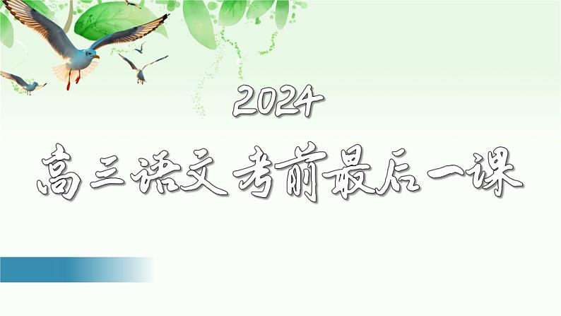 2024届高考语文复习：考前最后一课 课件01