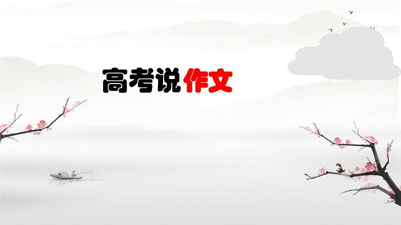 2024届高考语文作文备考复习 课件01