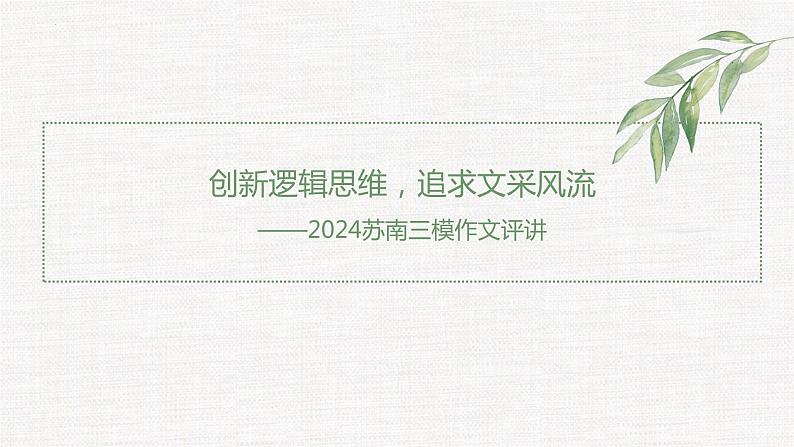 2024届高考语文作文备考：创新逻辑思维，追求文采风流 课件第1页