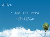 《論語》十二章　大學之道　人皆有不忍人之心課件2