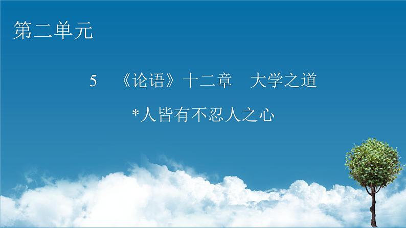 《论语》十二章　大学之道　人皆有不忍人之心课件201