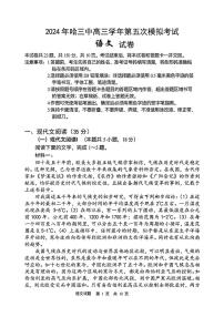 2024届黑龙江省哈尔滨市第三中学校高三下学期第五次模拟预测语文