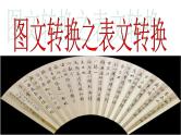 2024届高考语文专题复习：图文转换 课件PPT