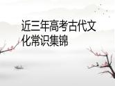 2024届高考语文专题资料：古代文化常识 课件PPT