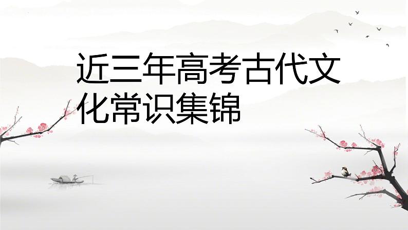 2024届高考语文专题资料：古代文化常识 课件PPT01