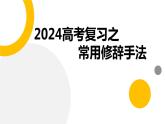 2024届高考专题复习：常见修辞手法课件PPT